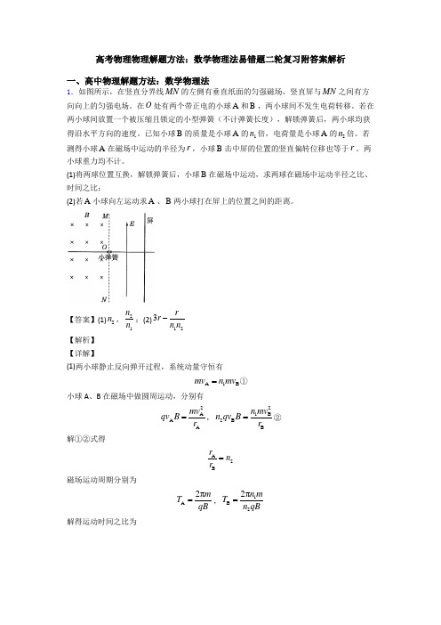 高考物理物理解题方法：数学物理法易错题二轮复习附答案解析