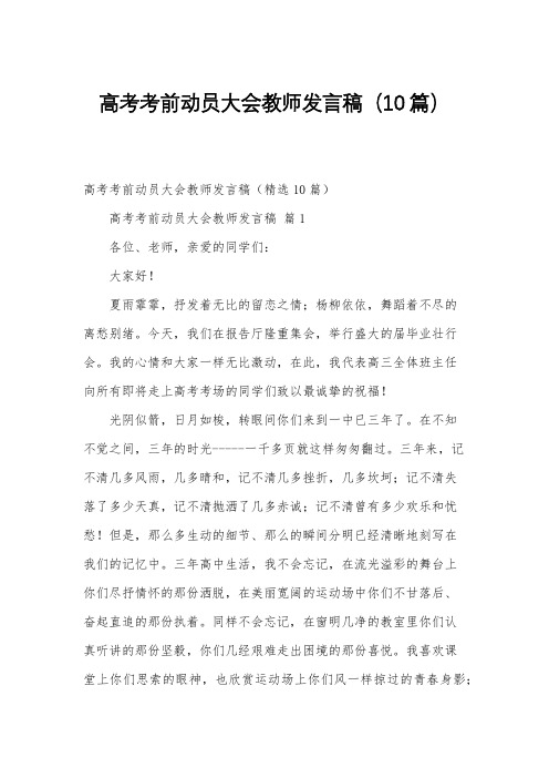 高考考前动员大会教师发言稿(10篇)