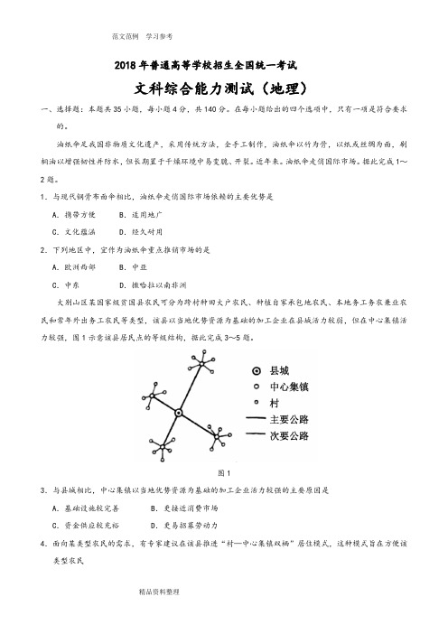 2018高考全国卷Ⅲ文综地理真题(附含答案解析)