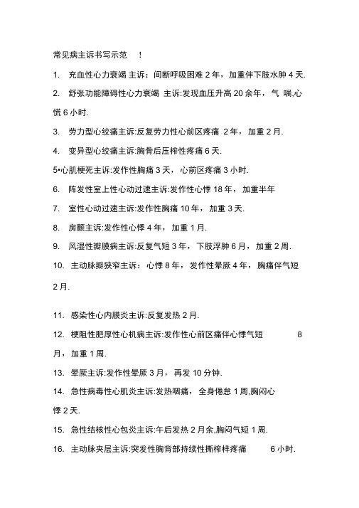 常见病主诉书写示范