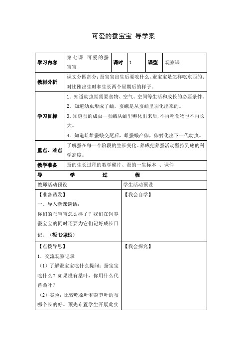 小学科学 《可爱的蚕宝宝》   导学案02