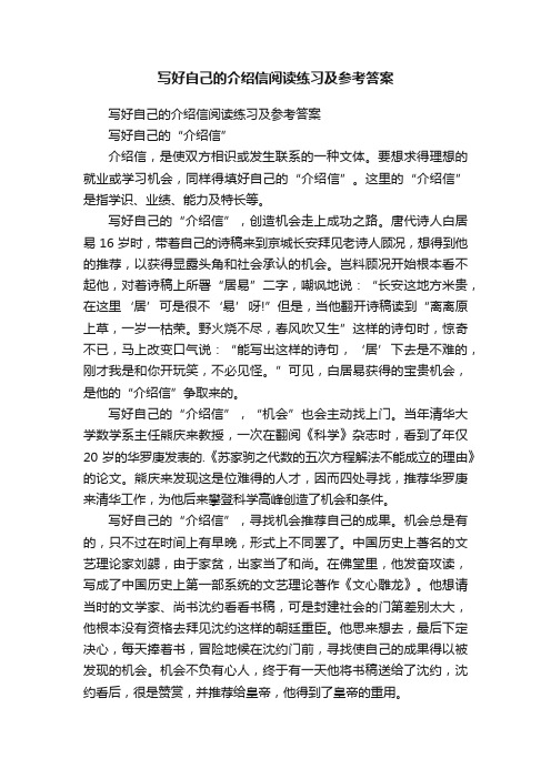 写好自己的介绍信阅读练习及参考答案