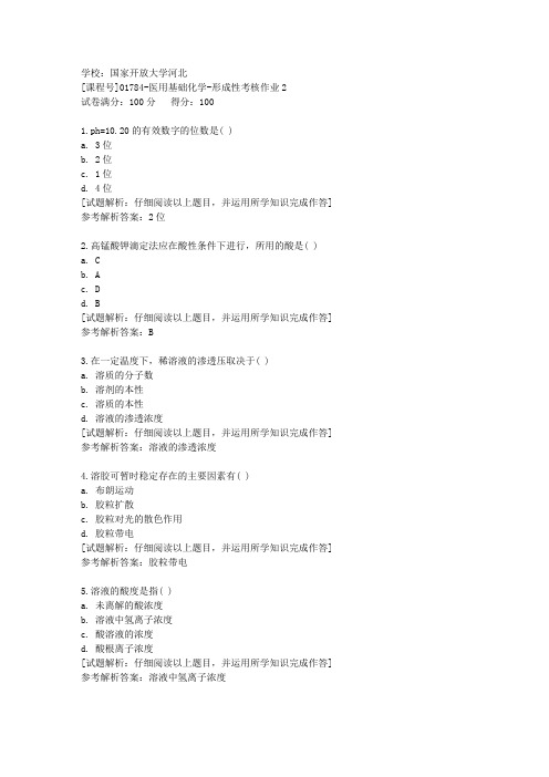 国开河北[课程号]01784《医用基础化学》形成性考核作业2辅导答案