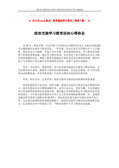 【优质文档】政治交接学习教育活动心得体会-范文word版 (1页)