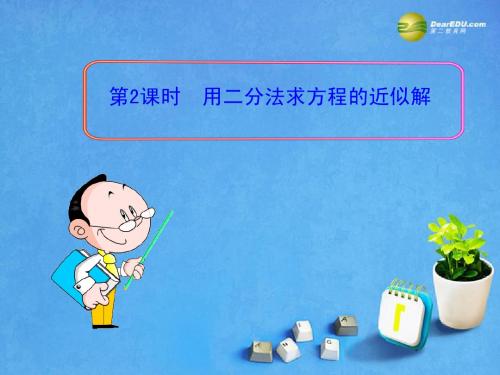 2013版高考数学 3.4.1 第2课时 用二分法求方程的近似解课件 苏教版必修1