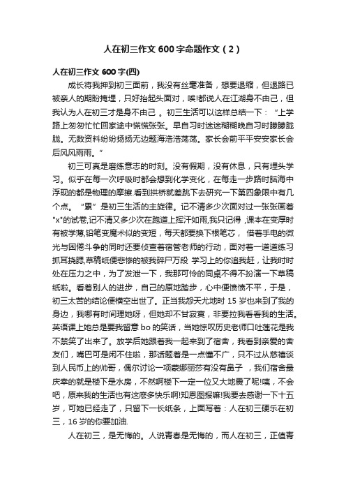 人在初三作文600字命题作文（2）