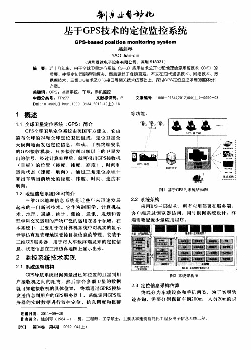 基于GPS技术的定位监控系统