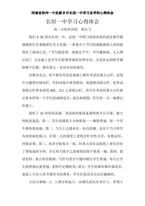 河南省林州一中赴新乡市长垣一中学习各学科心得体会——长垣一中学习心得 