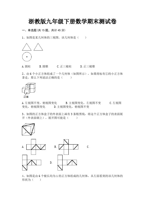 浙教版九年级下册数学期末测试卷(有解析)