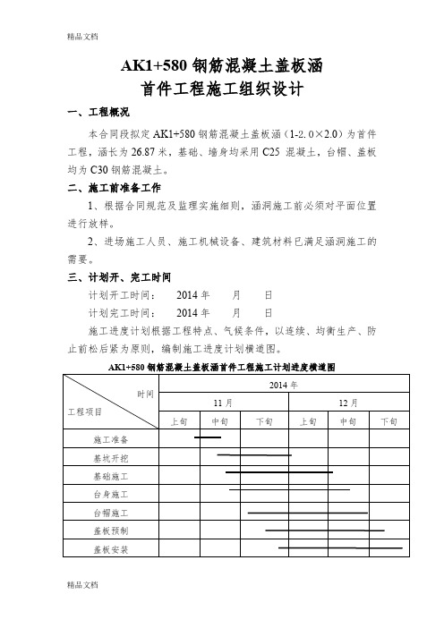 (整理)盖板涵施工组织设计首件工程