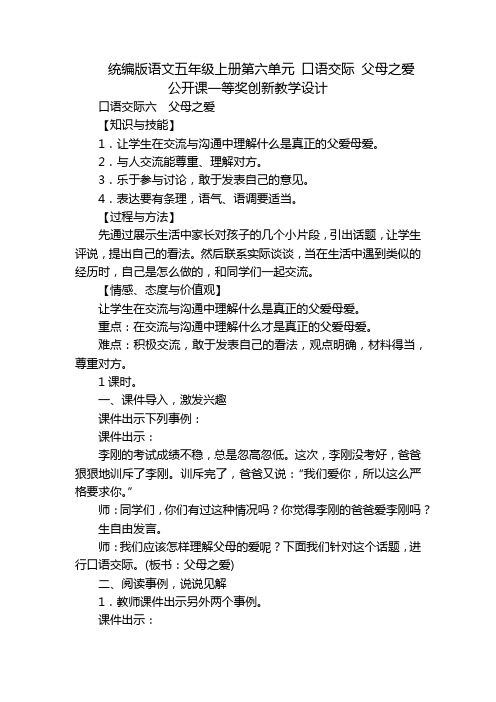 统编版语文五年级上册第六单元 口语交际 父母之爱 公开课一等奖创新教学设计