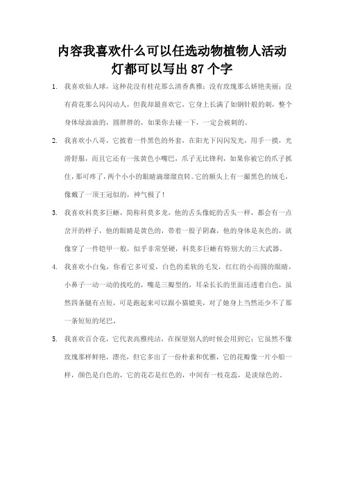 内容我喜欢什么可以任选动物植物人活动灯都可以写出87个字