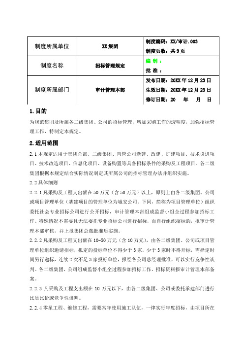 公司企业制度文件 集团招标管理规定