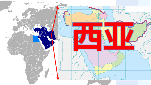 高中地理 第八节  西亚(高二地理)(共43张PPT)