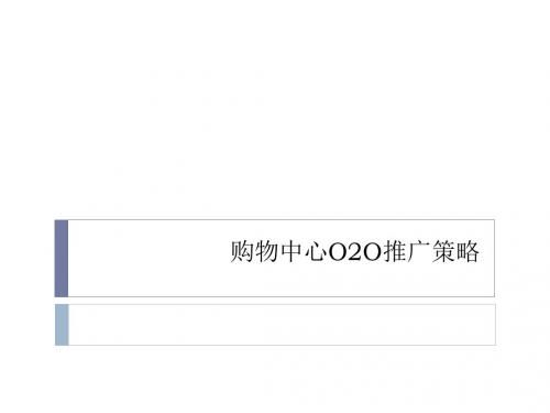 战略管理-某购物中心O2O推广策略课件(PPT40页)