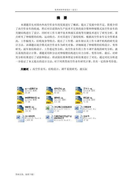 车载式高空作业平台的结构设计