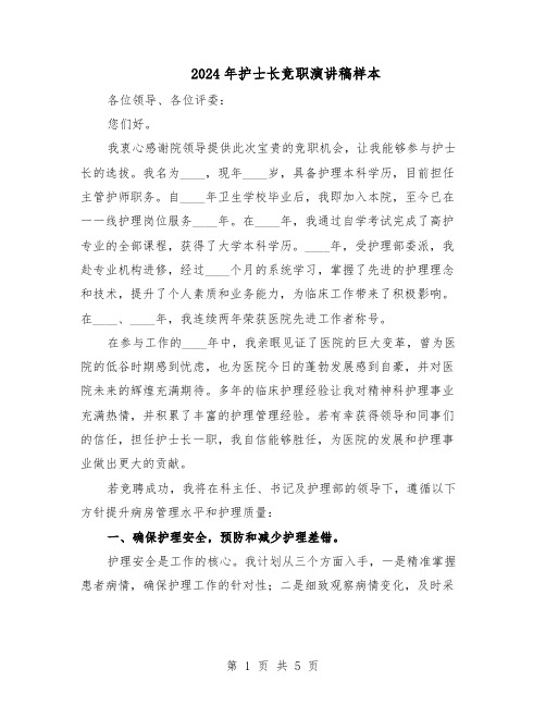 2024年护士长竞职演讲稿样本(三篇)