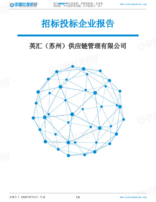 英汇(苏州)供应链管理有限公司_中标190924