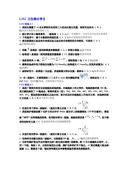 L152_卫生统计学1-4作业及答案