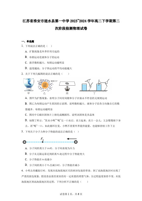 江苏省淮安市涟水县第一中学2023~2024学年高二下学期第二次阶段检测物理试卷