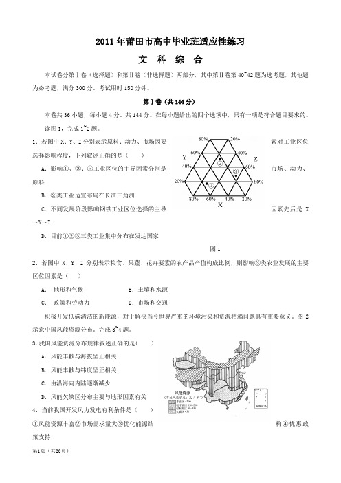 福建省莆田市2011届高三适应性练习(文综)