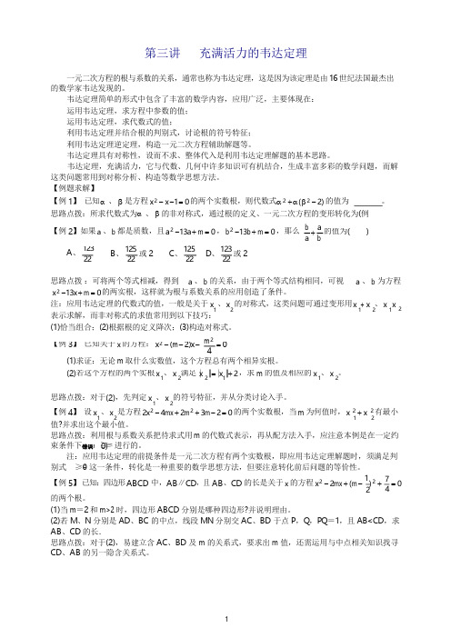 中考总复习数学竞赛辅导讲义及习题解答 第3讲 充满活力的韦达定理
