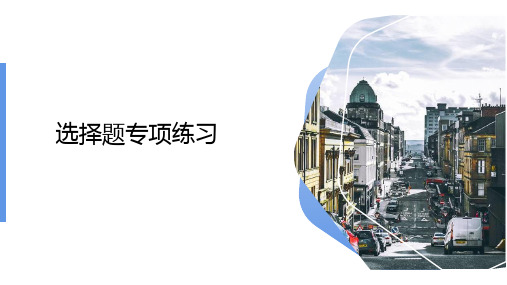 2023届高考地理三轮复习课件+选择题专项练习3