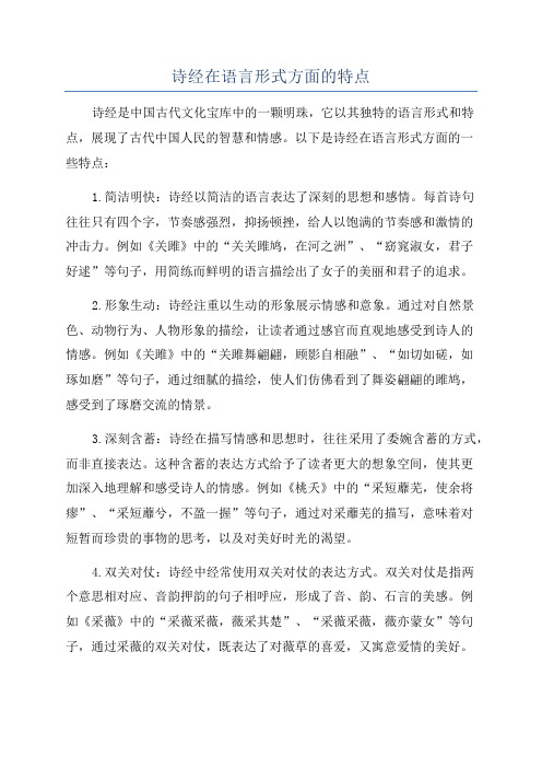 诗经在语言形式方面的特点