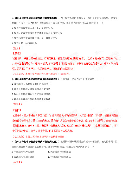 专题10 法律观念和法律意识(第01期)-2015年中考政治试题分项版解析汇编(解析版)