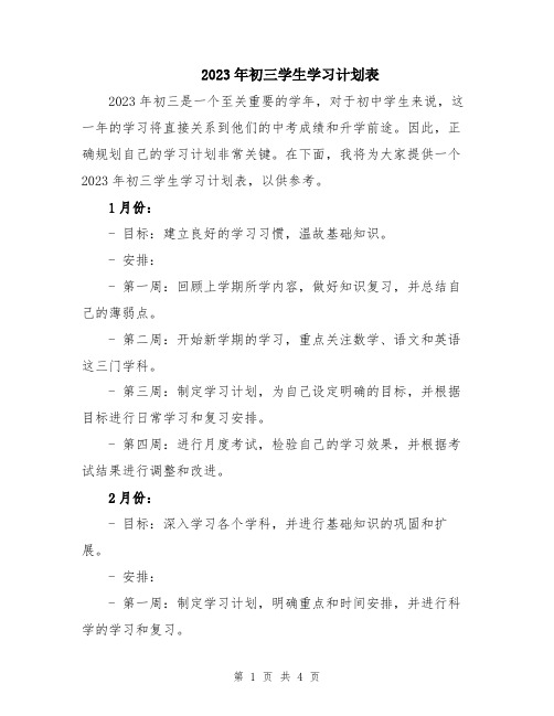 2023年初三学生学习计划表