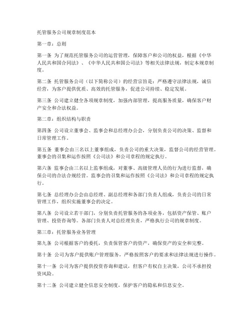 托管服务公司规章制度范本