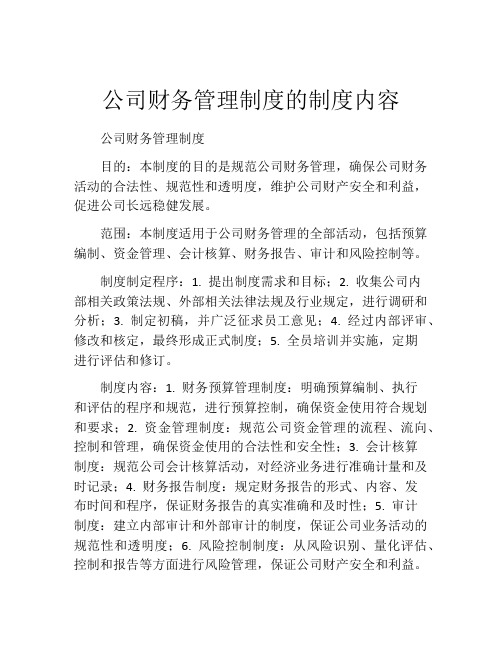 公司财务管理制度的制度内容