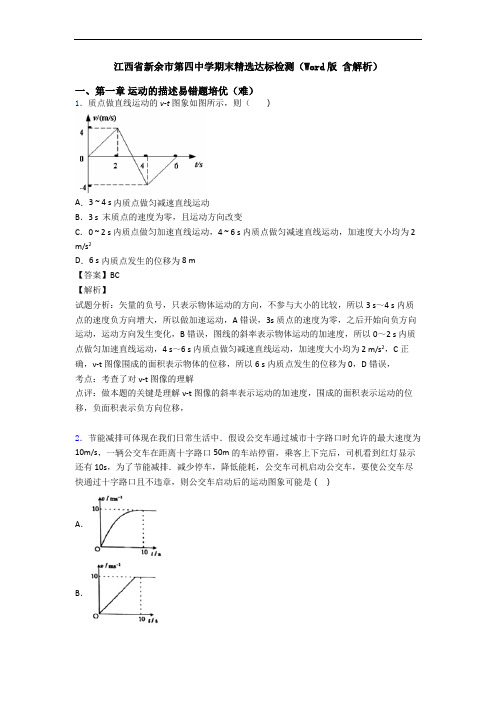 江西省新余市第四中学期末精选达标检测(Word版 含解析)