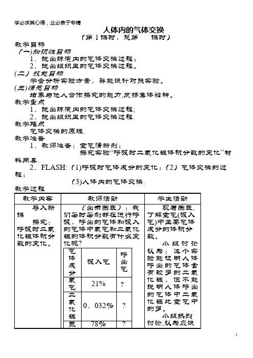 七年级生物下册 10.4人体内的气体交换教案 