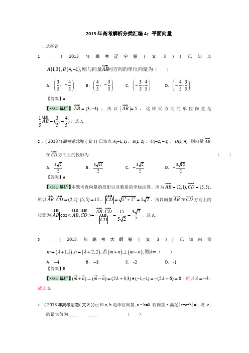 2013年高考真题解析分类汇编(文科数学)4：平面向量)