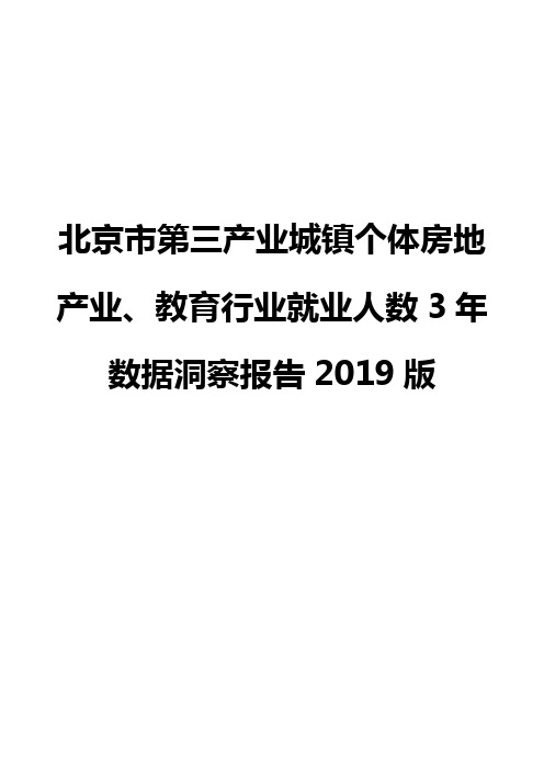 北京市第三产业城镇个体房地产业、教育行业就业人数3年数据洞察报告2019版