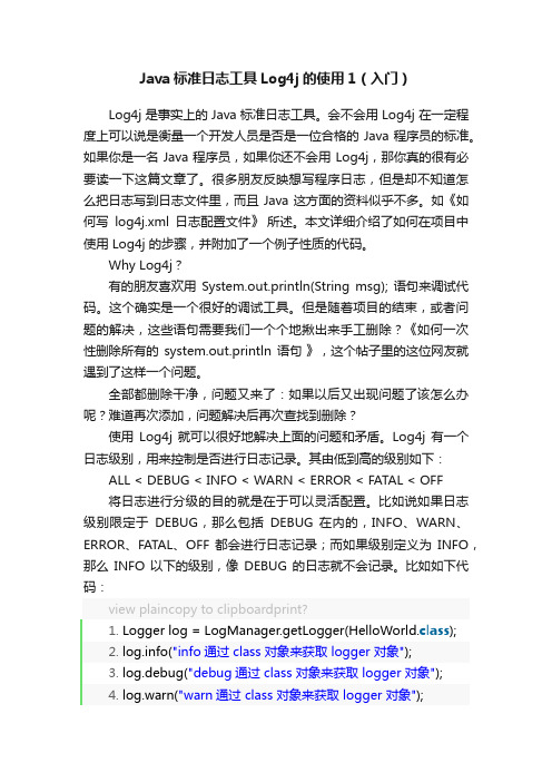 Java标准日志工具Log4j的使用1（入门）