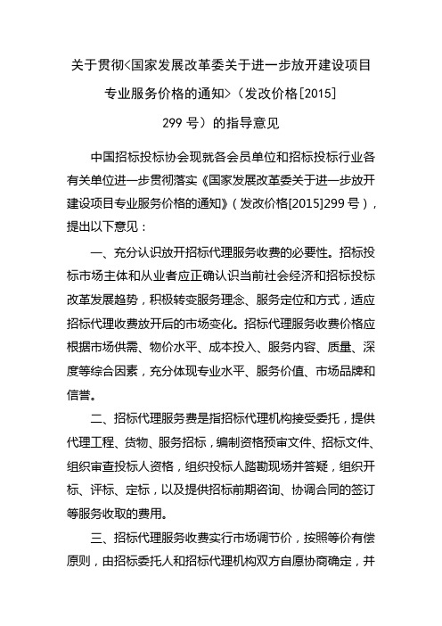 招投标协会关于贯彻国家发展改革委关于放开建设项目服务价格的通知(发改价格[2015]299号)的指导意见