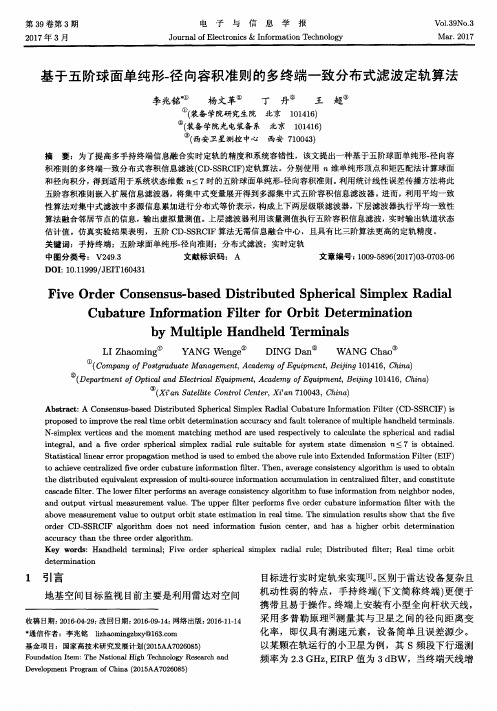 基于五阶球面单纯形-径向容积准则的多终端一致分布式滤波定轨算法