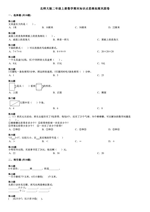 北师大版二年级上册数学期末知识点思维拓展巩固卷