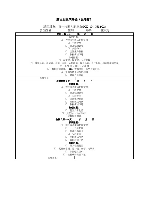 脑出血临床路径(医师篇)