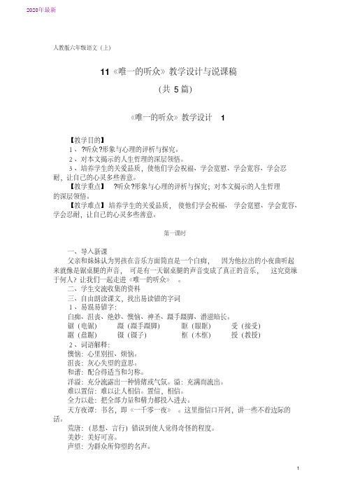 2020人教版六年级语文(上)11《唯一的听众》教学设计与说课稿(共5篇)