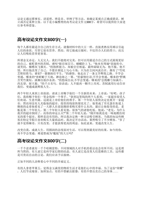 议论文通过摆事实、讲道理、辨是非、举例子等方法,来确定某观点正确或错误,树立或否定某种主张