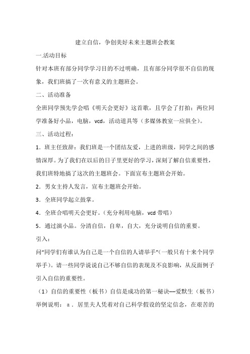 建立自信,争创美好未来主题班会教案