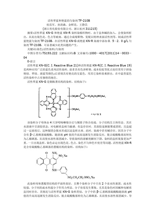 活性翠兰和艳蓝的匀染剂TF-210B