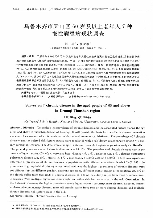 乌鲁木齐市天山区60岁及以上老年人7种慢性病患病现状调查