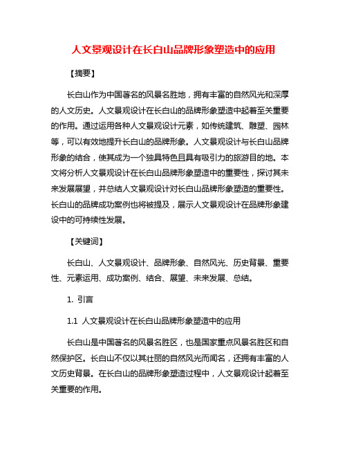 人文景观设计在长白山品牌形象塑造中的应用