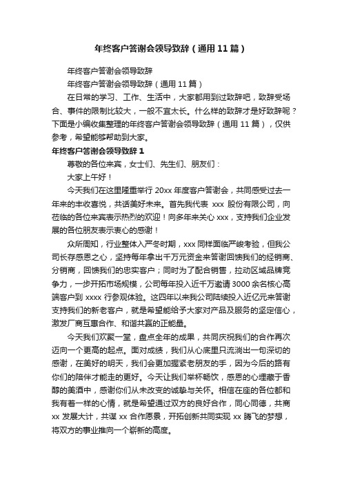 年终客户答谢会领导致辞（通用11篇）