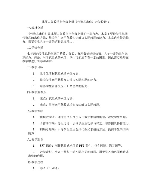 北师大版数学七年级上册《代数式求值》教学设计1