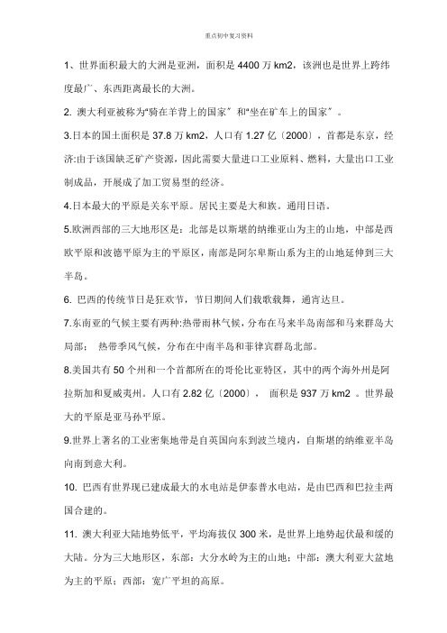 最新重点初中考试复习资料初一下册地理复习资料苏教版